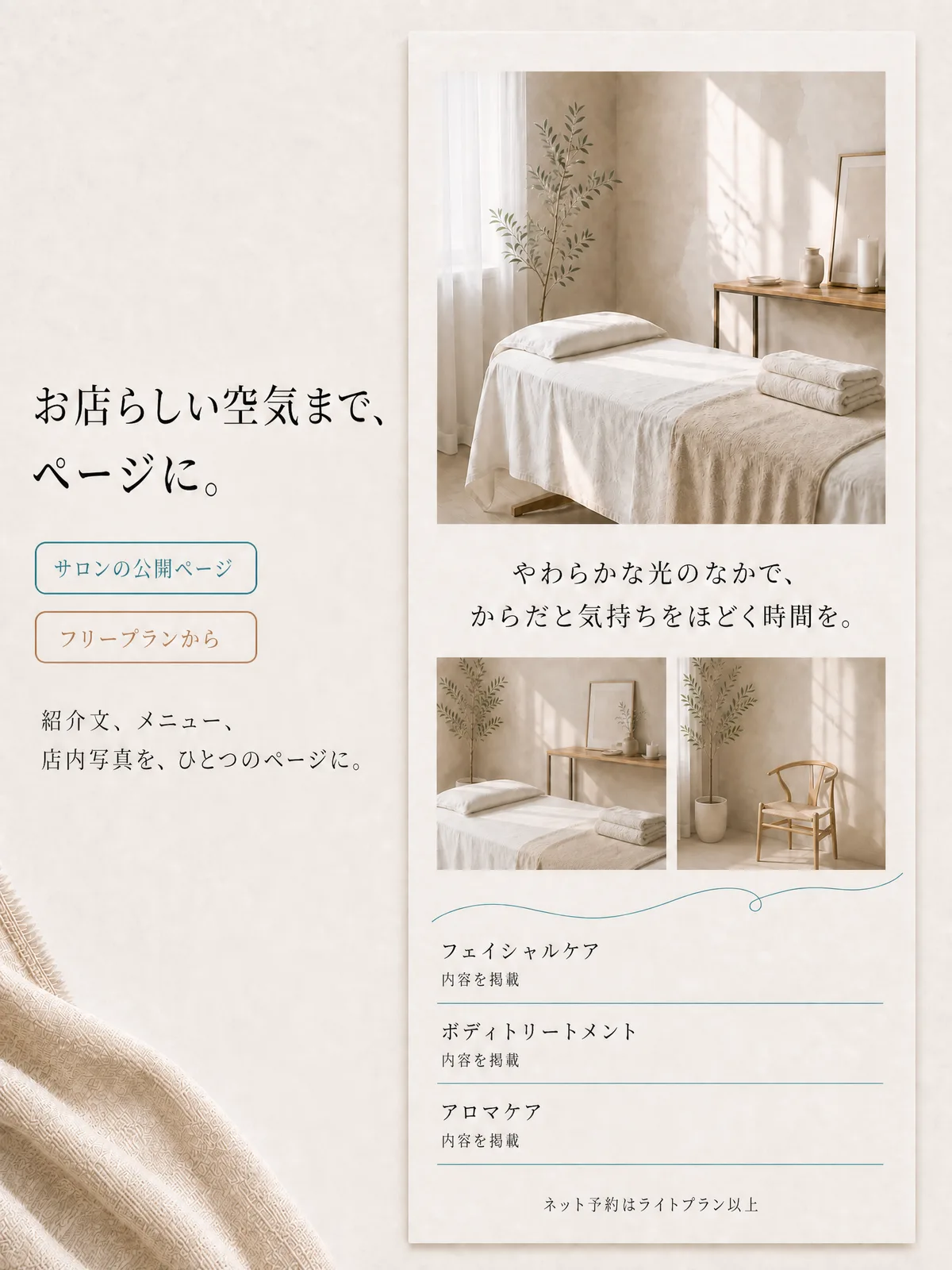 お店らしい空気まで、ページに。紹介文、メニュー、店内写真を、ひとつの公開ページに。サロンの公開ページはフリープランから。