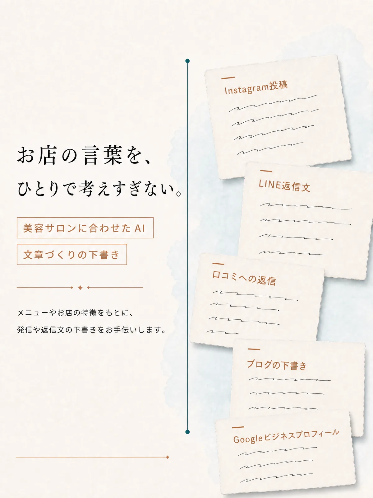 お店の言葉を、ひとりで考えすぎない。メニューやお店の特徴をもとに、Instagram投稿、LINE返信文、口コミへの返信、ブログの下書き、Googleビジネスプロフィールの下書きをAIがお手伝い。