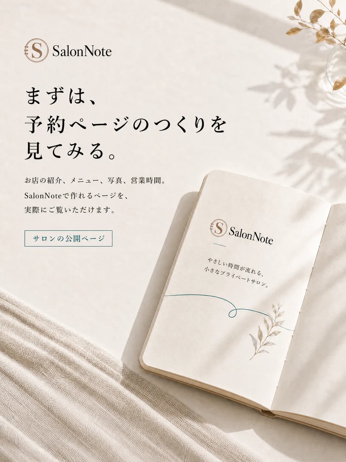 まずは、予約ページのつくりを見てみる。お店の紹介、メニュー、写真、営業時間。SalonNoteで作れるページを実際にご覧いただけます。