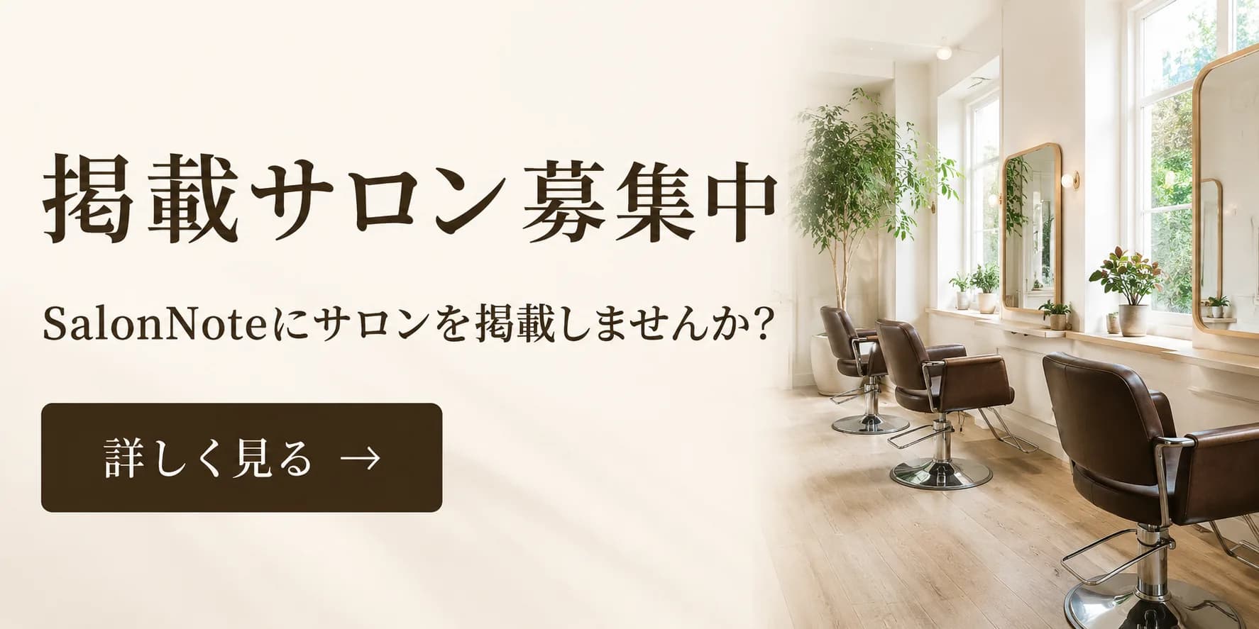 掲載サロン募集中。SalonNoteにサロンを掲載しませんか? 詳しく見る