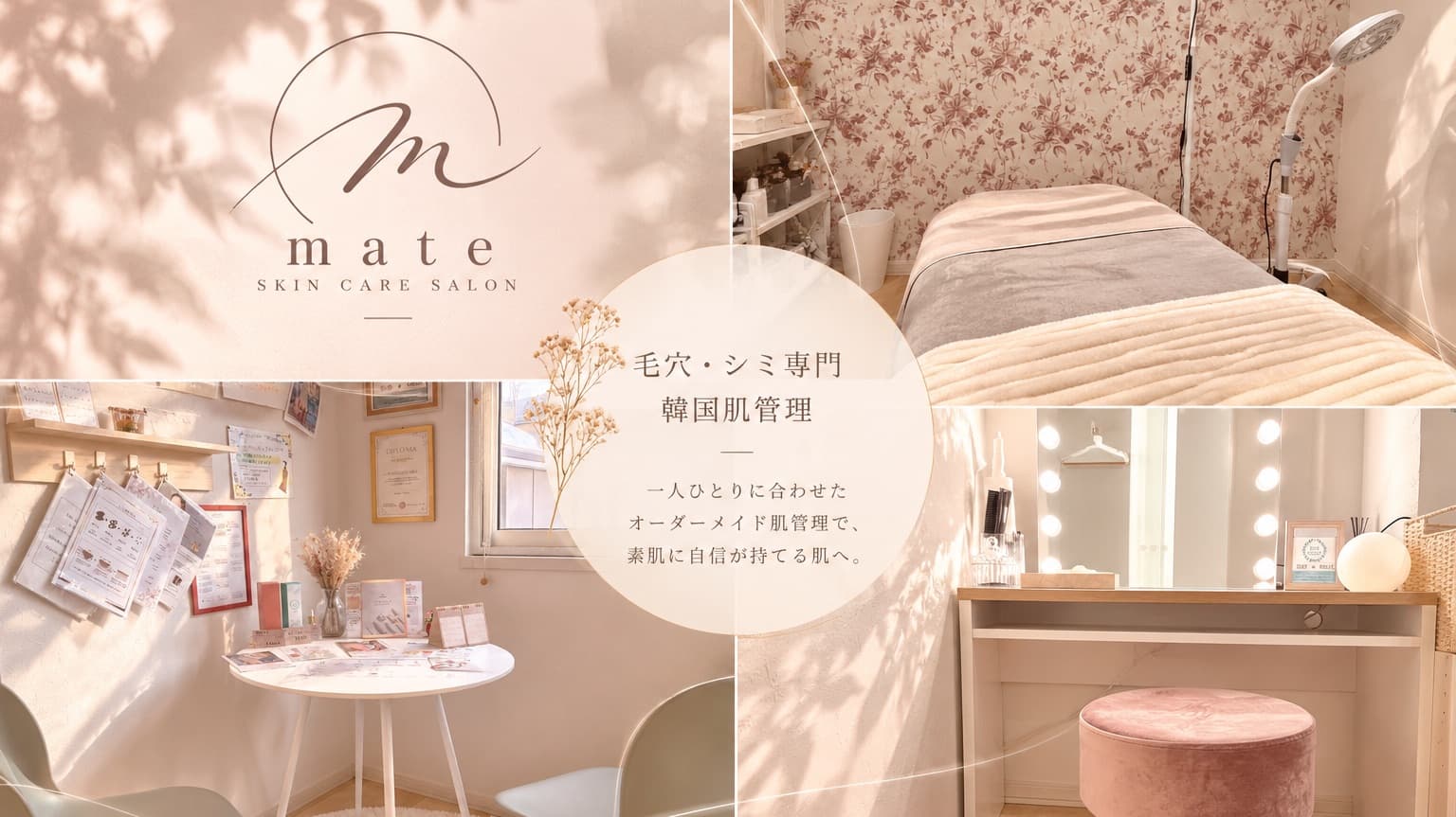 mate 毛穴・シミケア〜肌質改善サロン〜