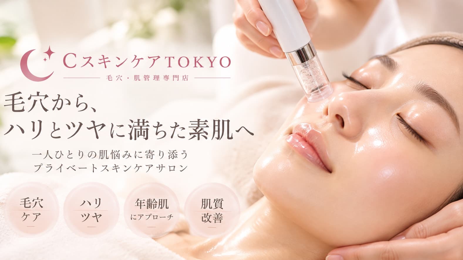CスキンケアTOKYO本店