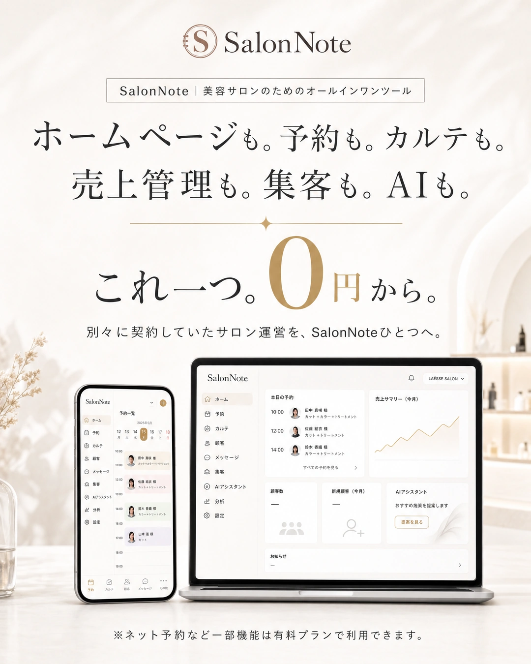 ホームページ、予約、カルテ、売上管理、集客、AIをSalonNoteひとつへ。基本利用0円から始められることを伝える表紙。