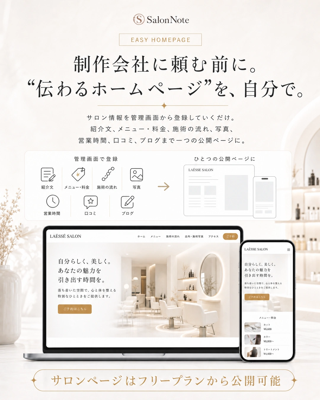 管理画面からサロン情報を登録し、自分でホームページを公開できる機能。