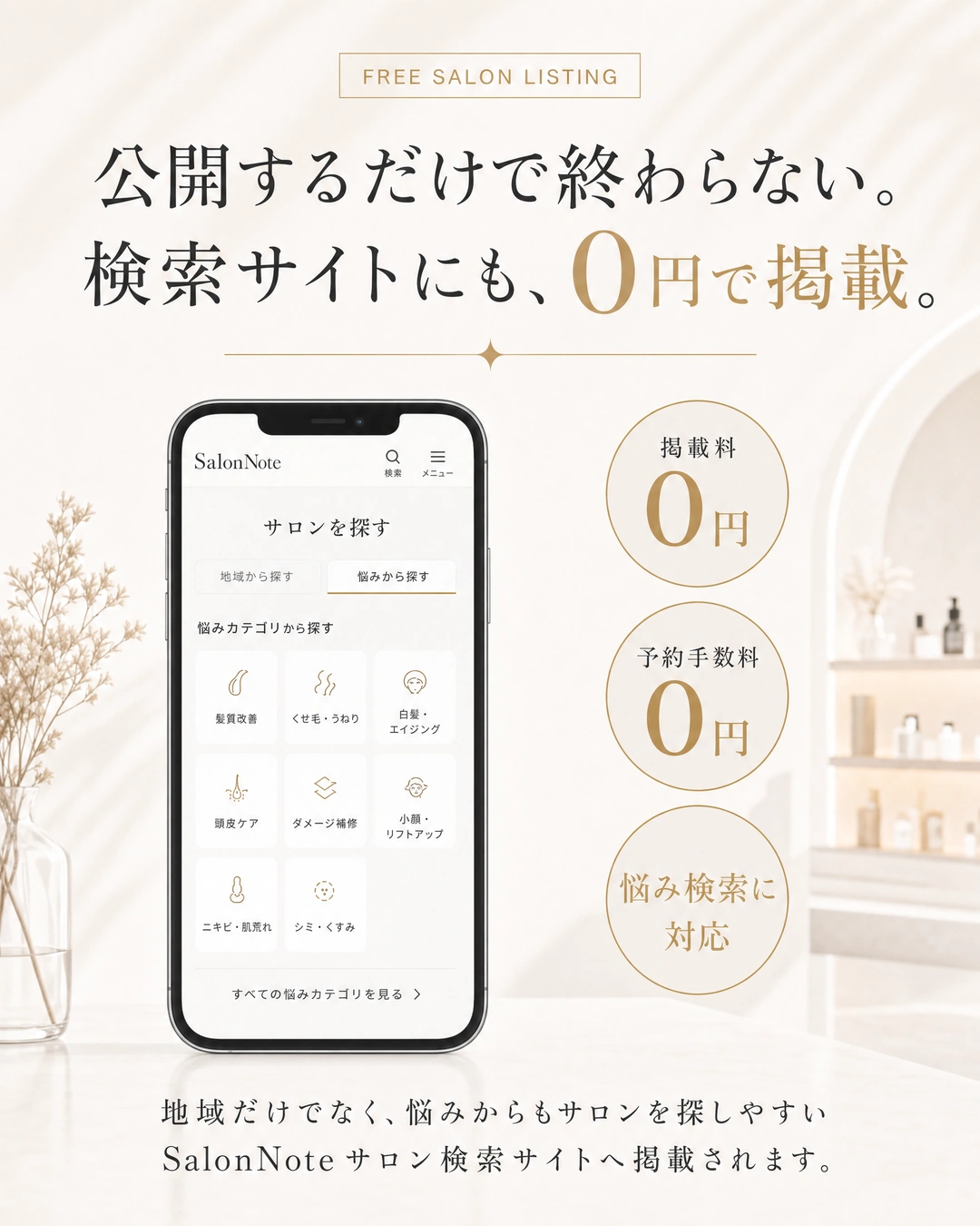 SalonNoteサロン検索サイトへ掲載料と予約手数料0円で掲載できる案内。