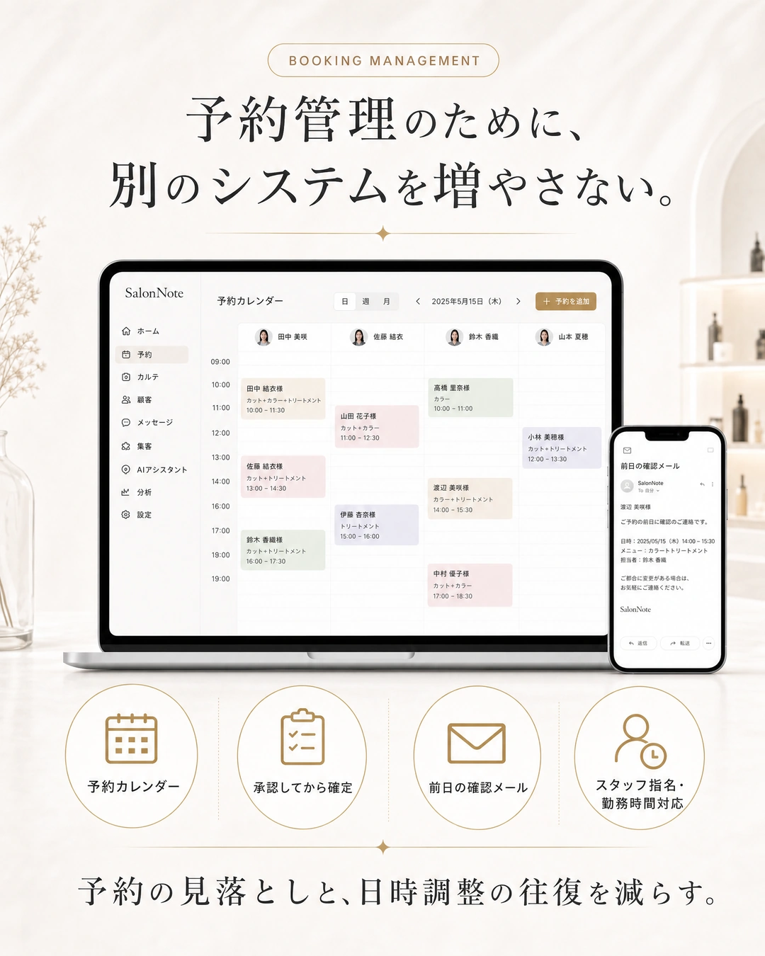 予約カレンダー、承認、確認メール、スタッフ指名に対応する予約管理機能。