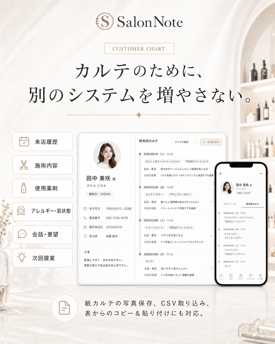 来店履歴や施術内容、肌状態、会話、次回提案をまとめる顧客カルテ機能。