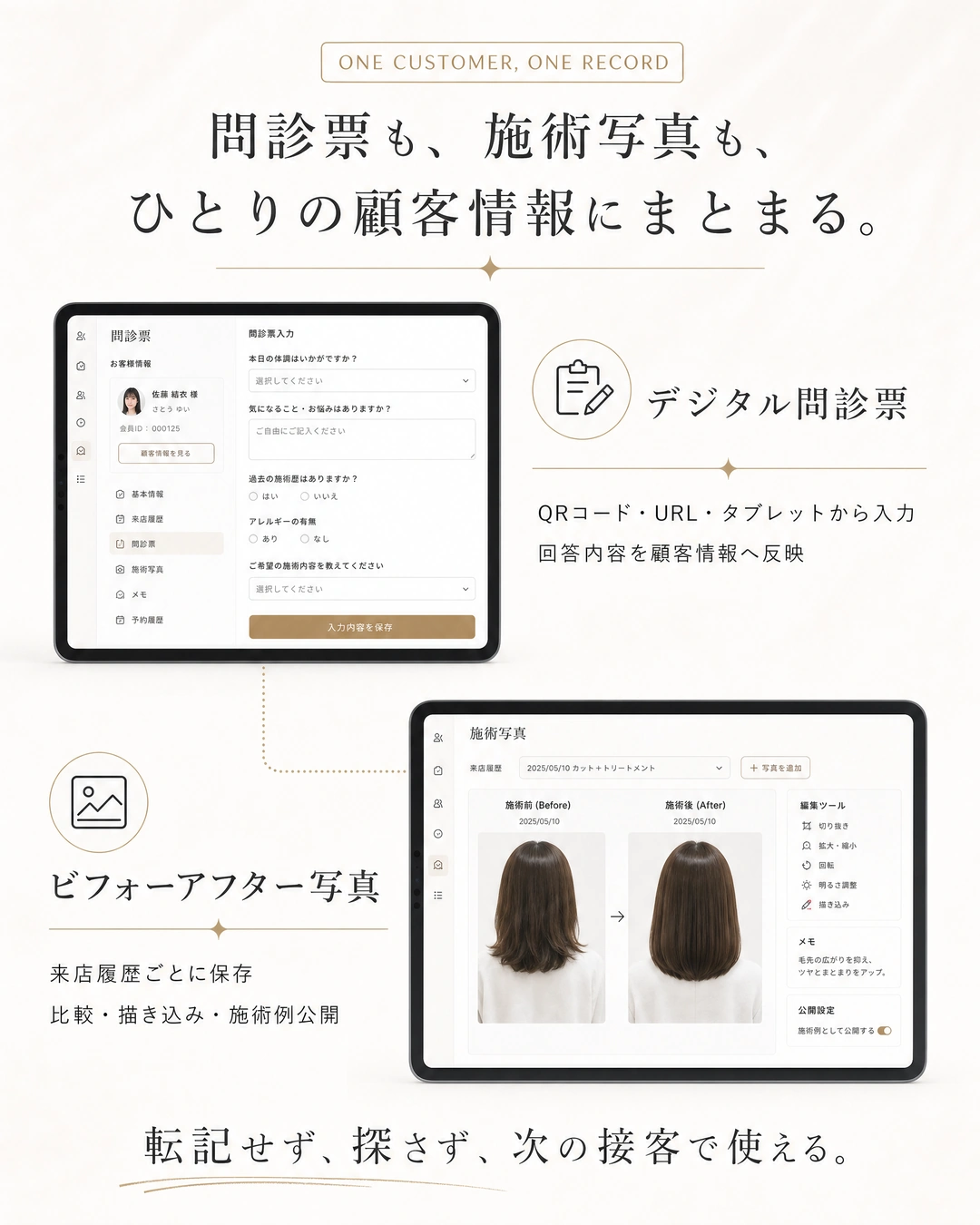 デジタル問診票とビフォーアフター写真を顧客情報へ統合する機能。