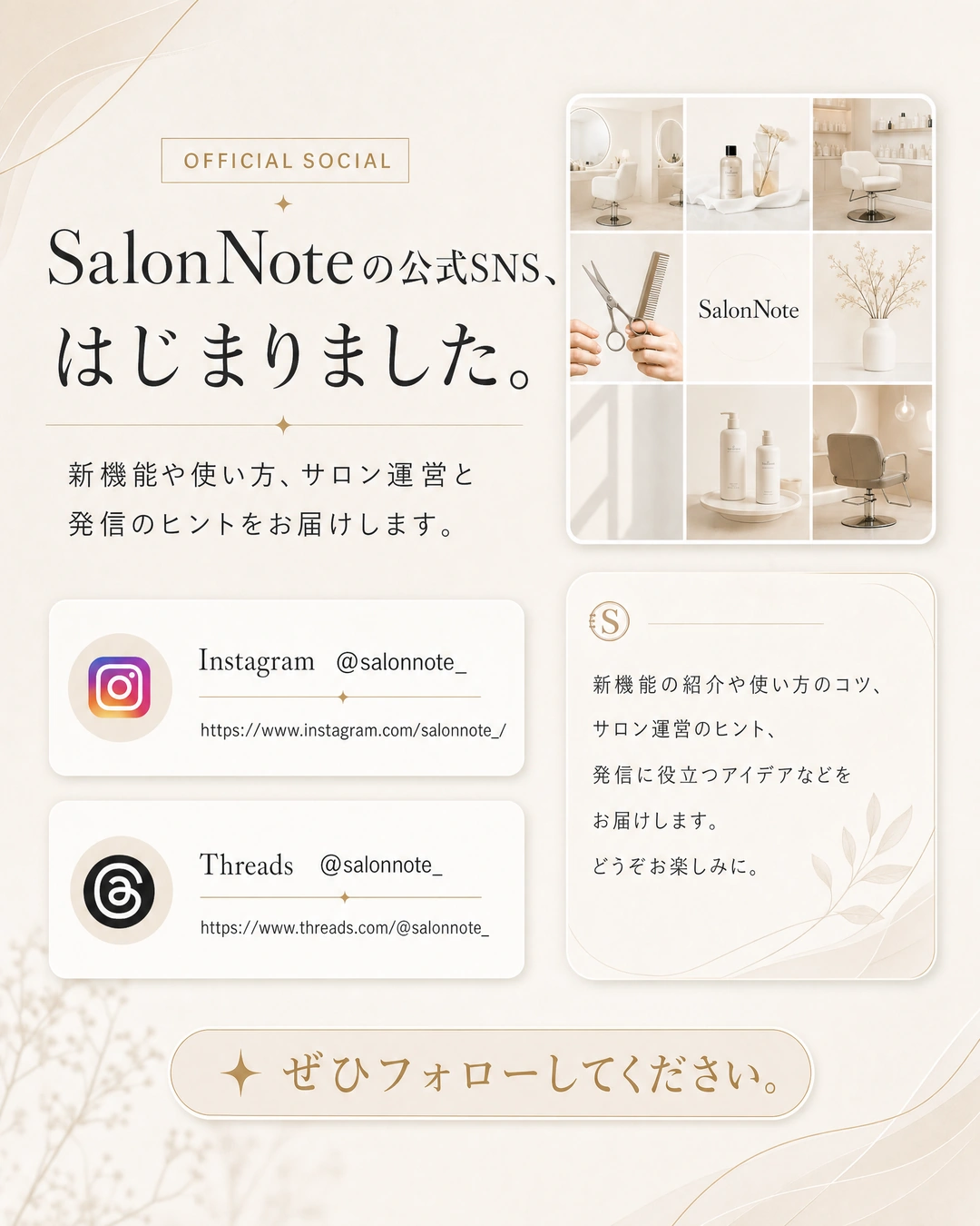 SalonNote公式InstagramとThreadsで新機能や運営のヒントを発信している案内。