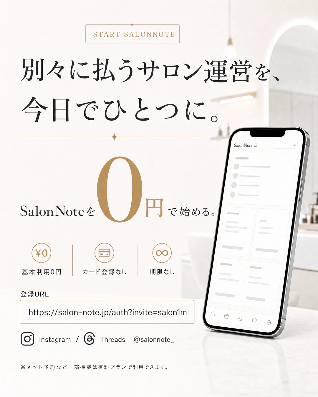 別々に払うサロン運営をひとつにし、基本利用0円、カード登録なし、期限なしで始める最終案内。押すと新規登録へ進む。